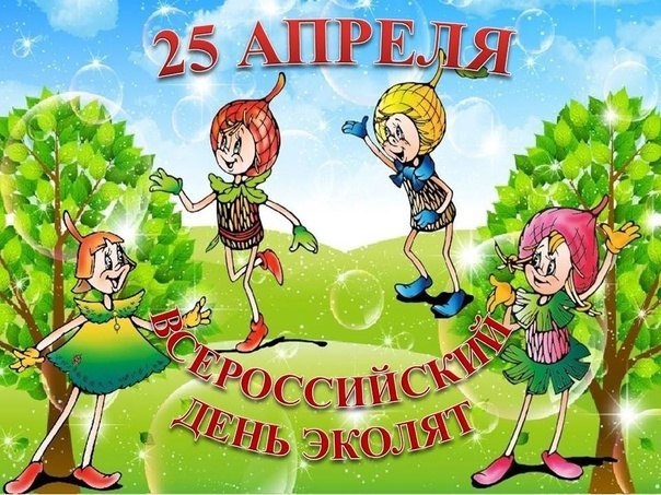 Всероссийский "День Эколят.