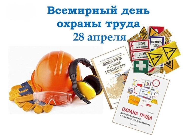 Всемирному дню охраны труда.